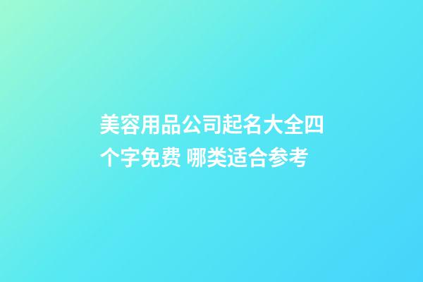 美容用品公司起名大全四个字免费 哪类适合参考-第1张-公司起名-玄机派